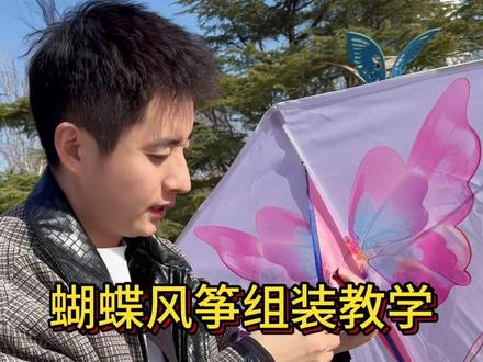 潍坊风筝组装就是这么简单,春天一起出门放风筝吧 #风筝 #潍坊风筝 #潍坊风筝飞起来