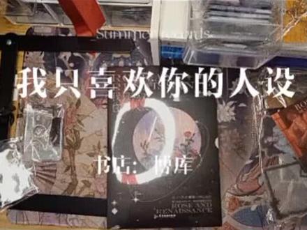 我的第二本#我只喜欢你的人设 终于到了,是博库家的,博库戒指是真的美丽,现在还差翰联和文轩,不知道哪家能先发货#开箱 #实体书开箱