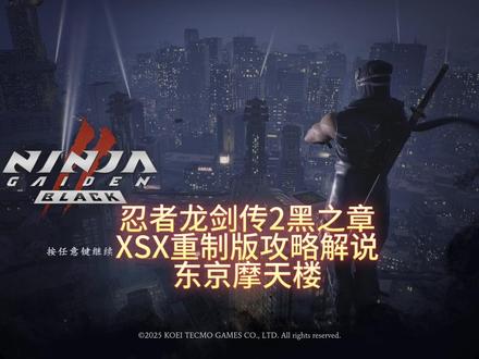 忍龙2黑之章第9攻略-抖音