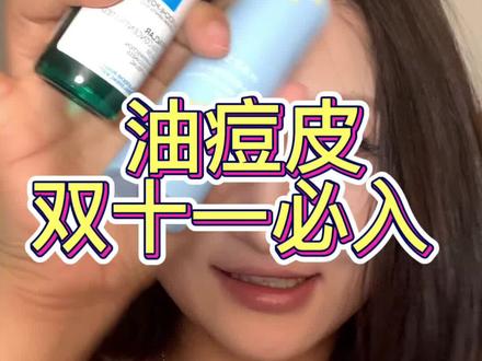 是谁还不知道这个油痘皮天菜cp #好物推荐🔥 #双十一 #悦芙媞修红精华#理肤泉三酸 #护肤
