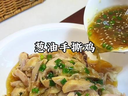 做法简单又好吃的【葱油手撕鸡】,鸡肉鲜嫩多汁#葱油手撕鸡 #凉拌手撕鸡做法 #简单易学 #吃什么#家常菜