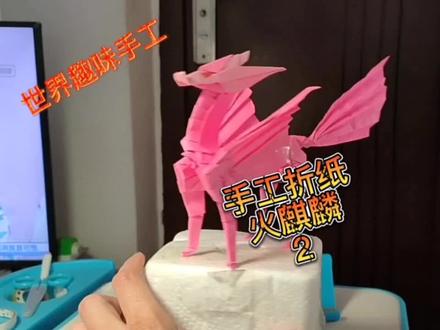 手工折纸火麒麟2 #麒麟手工 #手工 #神谷哲史 #天马座圣衣