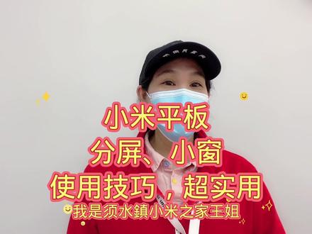 #小米平板 #分屏 小窗#小米之家 须水镇店