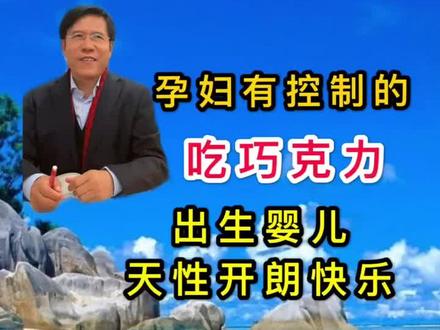 提倡孕妇吃巧克力每天30克,母子受益。#女人 #孕妇 #健康 @抖音小助手