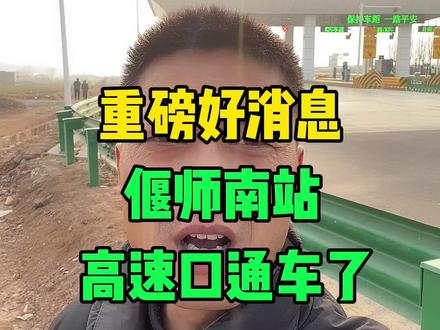重磅好消息!偃师南站高速口,终于通车啦!你激动不激动?打不打算第一时间开车上去体验一把?来说说,恁最想去哪个方向#洛阳 #洛阳同城 #偃师 #偃师南站 #沁伊高速