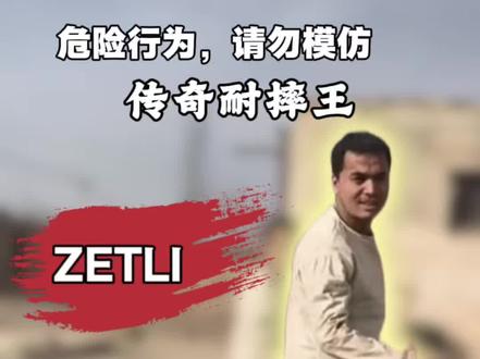 他是传奇耐摔王,保险业的黑名单 #跑酷#那人也跑酷 #传奇耐摔王