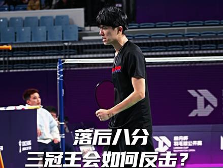 领先八分 叶舟洋@羊洋洋💫 强力冲击三冠王詹俊为@詹俊为 CHEAM JUNE WEI 林丹杯经典战回顾#林丹杯羽毛球公开赛 #新昌林丹杯 #羽毛球