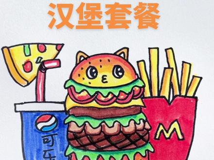 汉堡套餐来啦~一起来画吧~#汉堡包简笔画 #汉堡套餐简笔画 #简笔画 #一起学画画 #一学就会系列