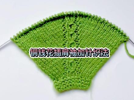 棒针|推荐一款漂亮的铜钱花花样,编织插肩袖茎会非常好看。 #编织教程 #毛线编织 #织毛衣 #铜钱花花样 #棒针编织 #插肩袖加针方法