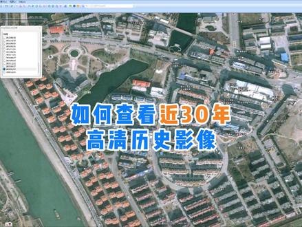 奥维地图如何查看近30年高清历史影像地图?#奥维互动地图 #奥维互动地图二维码 #奥维互动地图最新图源 #历史影像 #测绘