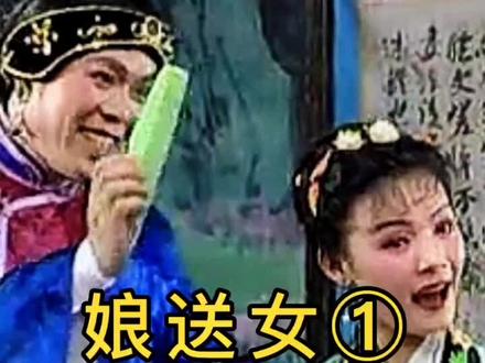 桂林经典彩调剧《娘送女》,喜欢的朋友点个赞😁#戏曲表演 #戏曲