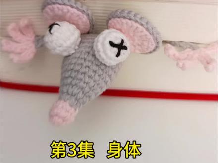 小老鼠书签教程0基础跟练第3集
#钩织教程 #手工 #手工编织零基础教学 #钩织 #毛线钩织