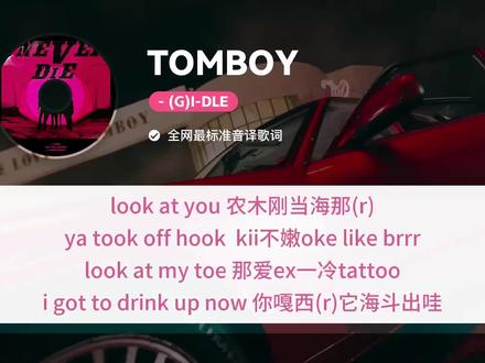 TOMBOY音译教学 #gidle #tomboy #热门音乐🔥 #热门歌曲