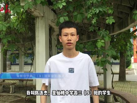 仙桃中学“学霸”陈连杰,今年高考考出681分的好成绩,其中语文单科喜获140分的高分。目前,清华大学已向其伸出橄榄枝。#教育 #金榜题名 #状元 #学霸 #清华大学