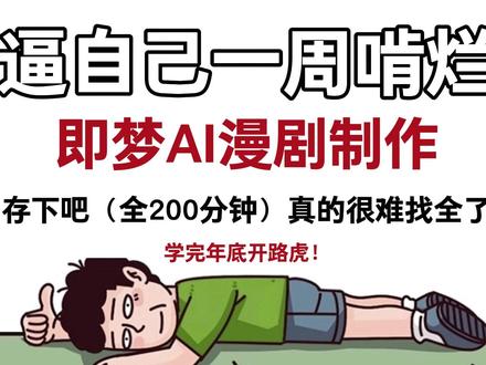 【AI漫剧教程】零基础必看!全网首发! 剧本剧本+分镜+视频+配音+剪辑 全程保人物一致!#ai漫剧 #即梦ai #ai视频 #AI动漫 #AI绘画