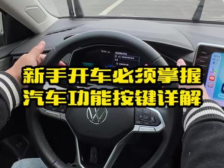新手上路必须要掌握车上各个按键的用法,参考这个汽车功能详细讲解教程,收藏学会了行车驾驶更加安全#汽车知识 #用车小知识 #每天一个用车知识