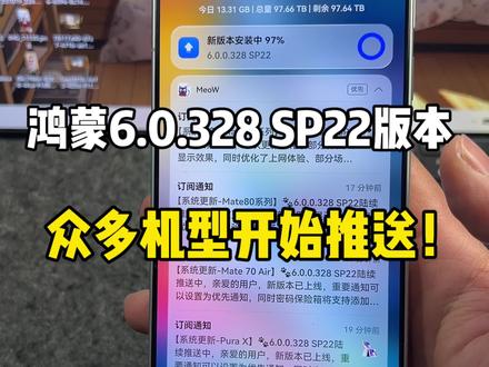 鸿蒙6.0.328 SP22版本众多机型开始推送!速更~#鸿蒙6 #数码科技 #华为 #鸿蒙越用越香 #我的鸿蒙体验