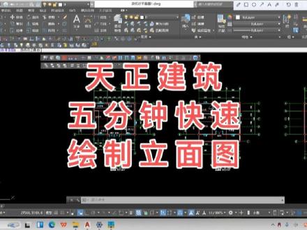 天正建筑五分钟快速绘制立面图#天正建筑 #立面图 #快速绘制
