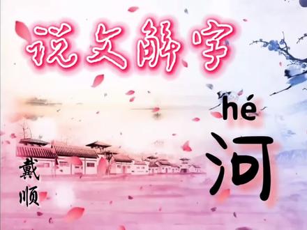 说文解字:河。#汉字#教育@DOU+小助手