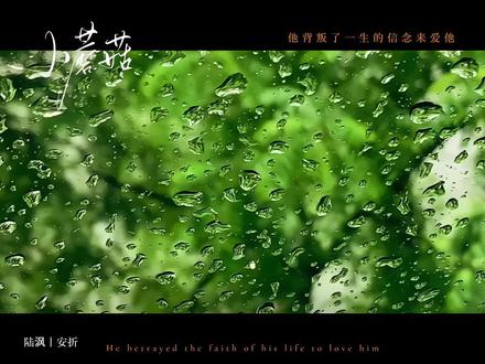 他背叛了一生的信念来爱他
#小蘑菇#陆沨#安折