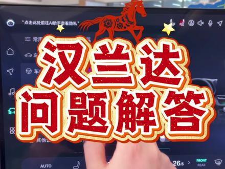继续上一条视频讲解#广汽丰田#汉兰达#全新汉兰达#广汽丰田新年好价#哈尔滨冰雪大世界