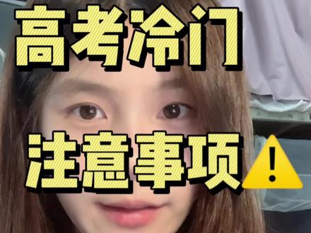 高考的八个冷门注意事项❗️都是过来人的血泪经验😭 #请回答2026高考#一人一个高考建议#高考加油#青年创作者成长计划