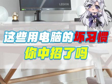这些用电脑的坏习惯你中了几个?
#拯救者2023 #拯点小技巧