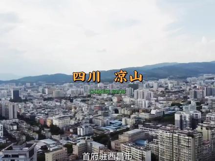 航拍四川凉山州,来看看发展怎么样! #大凉山 #凉山 #航拍最美家乡 #航拍 #抖出你的家乡 #城市风景 #城市规划 #家乡的变化 #全景很酷 #我的家乡