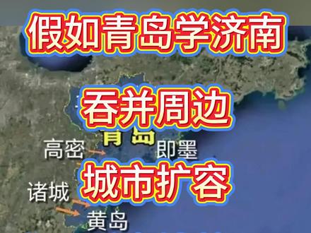 假如青岛学济南,吞并周边城市扩容,谁最适合被并入? 假如青岛学济南,吞并周边城市扩容,谁最适合被并入?