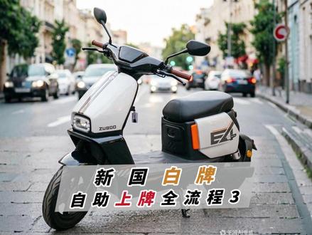 新国标白牌自助上牌全流程3 去上牌点核验前需要准备什么资料有什么需要注意的?#电动车 #新新国标电动车 #白牌 #上牌 #教程