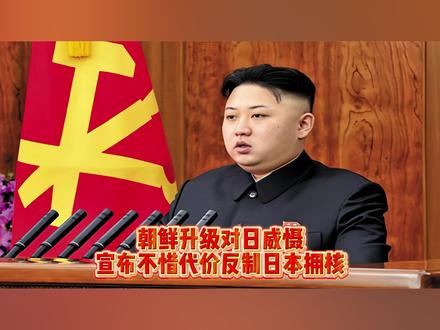 朝鲜升级对日威慑宣布不惜代价反制日本拥核中日46条航线停飞 #朝鲜 #日本 #中日关系 #零基础看懂全球 #全球创作者计划