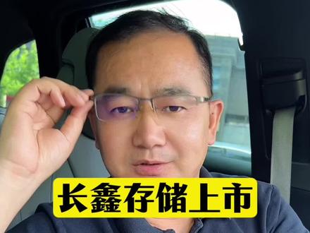 长鑫存储上市风投合肥能赚多少钱 长鑫存储上市风投合肥能赚多少钱#长鑫存储 #合肥 #风投 #上市