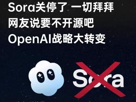 Sora关停了 一切拜拜,网友吐槽:没有“Sora时刻了”要不你开源吧。OpenAI战略大转变,集中算力押注下一代模型 #OpenAI #Sora #AI视频 #科普 #互联网