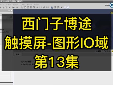 第12集:西门子博途S7-1200PLC触摸屏-图形IO域