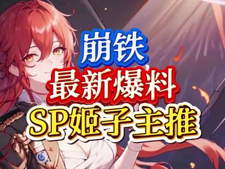 sp姬子长什么样-抖音
