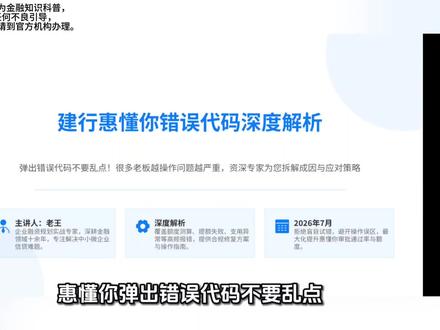 惠懂你弹出错误代码不要乱点!很多老板越操作问题越严重 #企业贷款 #建行惠懂你 #经营贷避坑 #小微企业融资 #个体户老板