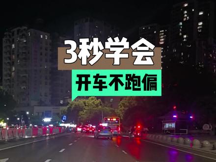右腿居中法,你会了吗?#实用驾驶技巧 #开车那点事 #汽车陪练 #黔江驾校