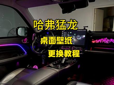 哈弗猛龙更换壁纸方案他来了,你的猛龙换什么壁纸了快来评论吧!#每天一个用车知识 #上热搜 #哈弗猛龙 #桌面壁纸 #用车知识