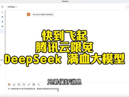 史测最快deepseek免费API 调用满血大模型小白教程 腾讯云也部署了 DeepSeek 满血模型,本地API调用速度快到飞起,限时免费到2月26日之前,这token 不用就亏了!视频不懂的入群看文档#deepseek本地部署 #deepseek #利用deepseek可以做什么 #ai使用教学