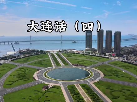 大连话(四)#方言#城市