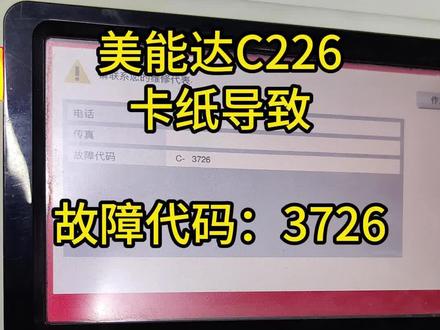 美能达C226,柯美226故障代码3726 #柯美复印机 #美能达c226故障代码3726 #柯美故障代码3726清除