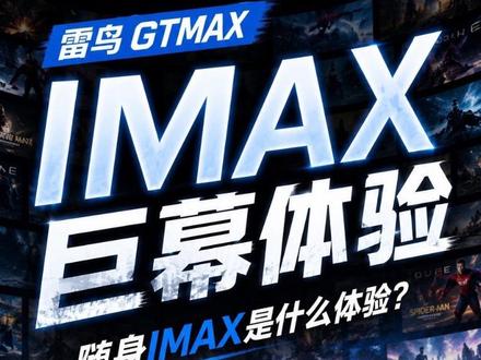 对标 IMAX 巨幕!支持杜比视界!雷鸟 GTMAX 它来了 对标 IMAX 巨幕!全球首款杜比视界 AR 眼镜雷鸟 GTMAX 快手上手 #雷鸟 #雷鸟ar眼镜 #雷鸟GT #数码开箱测评