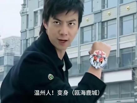 《温 州 铠 甲》#铠甲勇士 #温州 #温州话