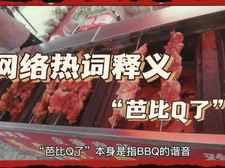 作为自媒体人,网络热词你知道多少呢?欢迎评论区留言! #网络流行语 #烧烤 #图文伙伴计划 #参加中视频计划