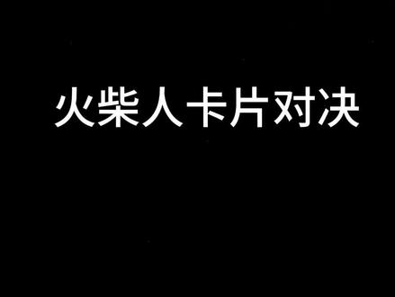 火柴人卡片对决
第3期!!!!!!