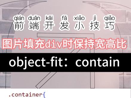 #前端开发小技巧 使用object-fit:contain属性,使图片能够完整地显示在div中并保持图片的宽高比。#前端开发 #css