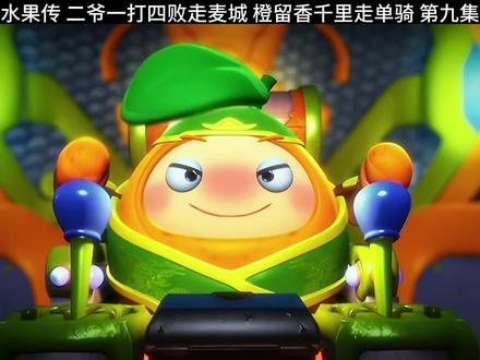橙留香败走麦城
#果宝特攻 #橙留香