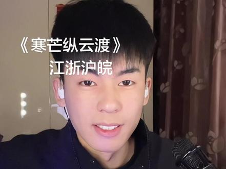 江浙沪皖亮IP#寒芒纵云渡 #喊麦#另类#江浙沪皖