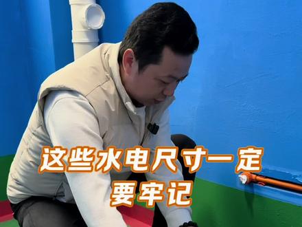这些水电尺寸一定要牢记 全屋水电尺寸一定要牢记 #装修避坑 #水电改造 #家装水电定位标准尺寸 #水电定位 #新房简单装修