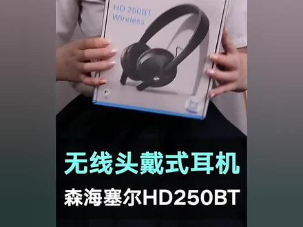 森海塞尔 SENNHEISER HD 250BT 头戴式蓝牙耳机无线使用,摆脱线缆束缚,动态低音,还原声音细节,高清播放,享受动人音乐。#数码科技 #头戴式蓝牙耳机